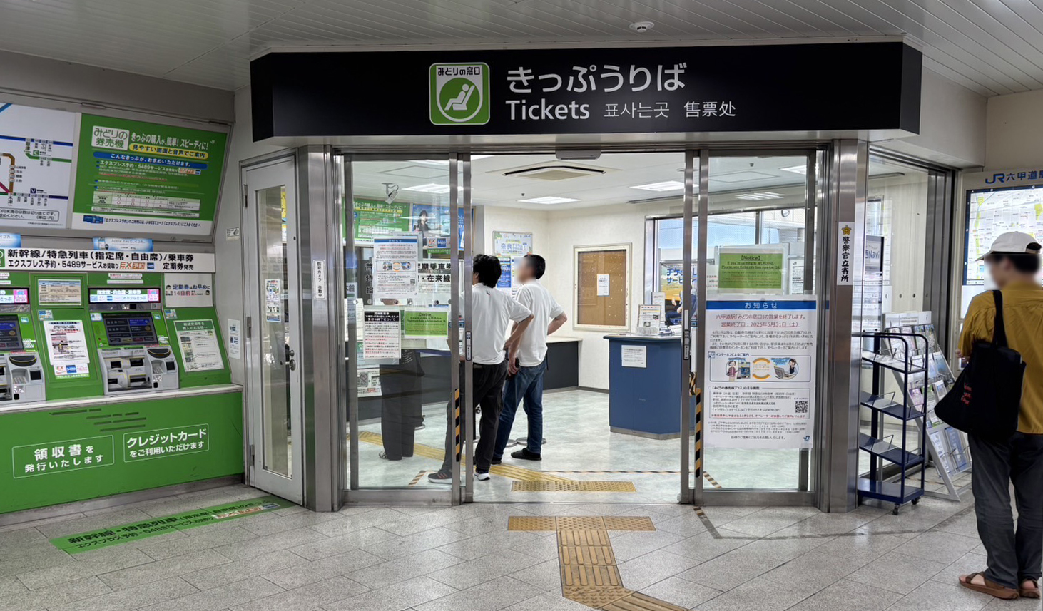 JR東日本 JR東 みどりの窓口廃止最終日 8/31 マルス入場券 武蔵境駅